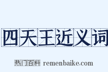 四天王近义词是什么意思的图片